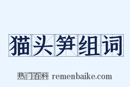 猫头笋组词是什么意思的图片